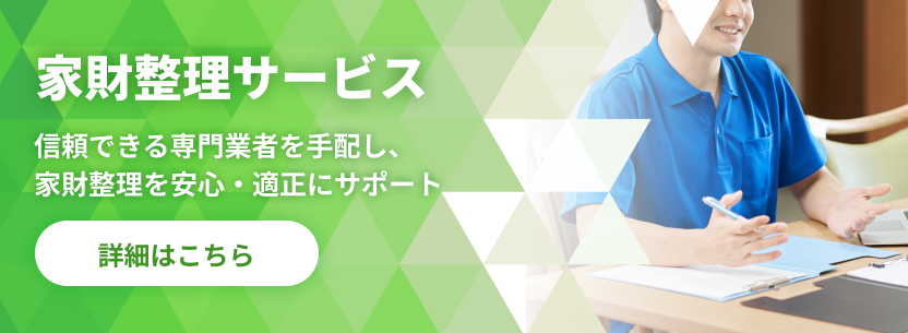 家財整理バナー.png