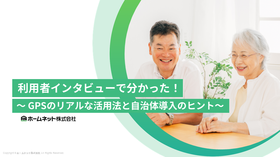 徘徊WP _利用者インタビューで分かった！GPSのリアルな活用法と自治体導入のヒント.png