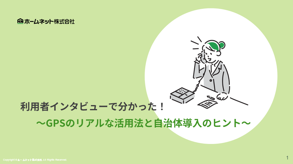 徘徊WP _利用者インタビューで分かった！GPSのリアルな活用法と自治体導入のヒント.png