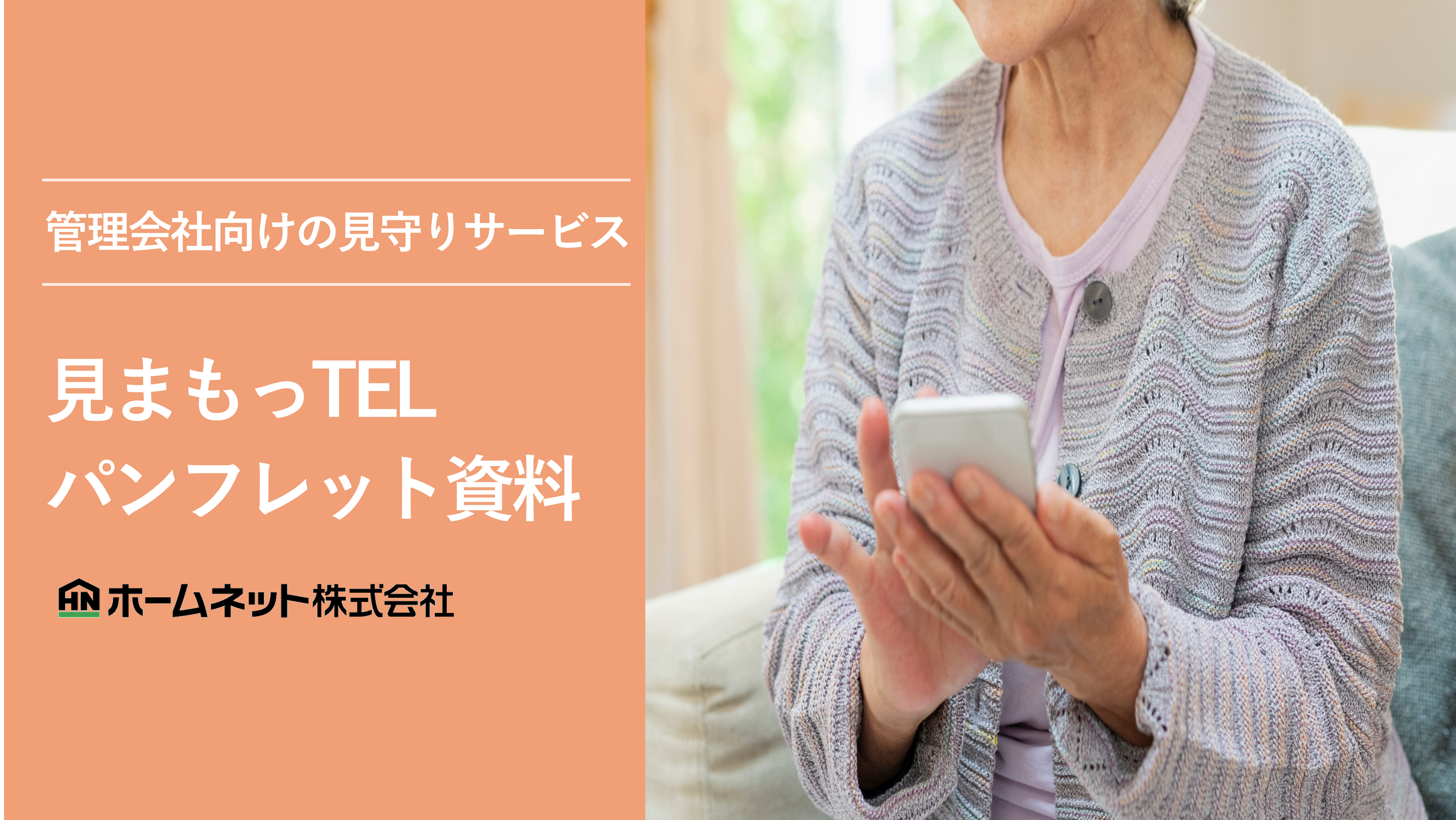 見まもっTELバナー.png