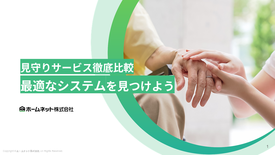 見守りWP_見守りサービス徹底比較：最適なシステムを見つけよう (2).png