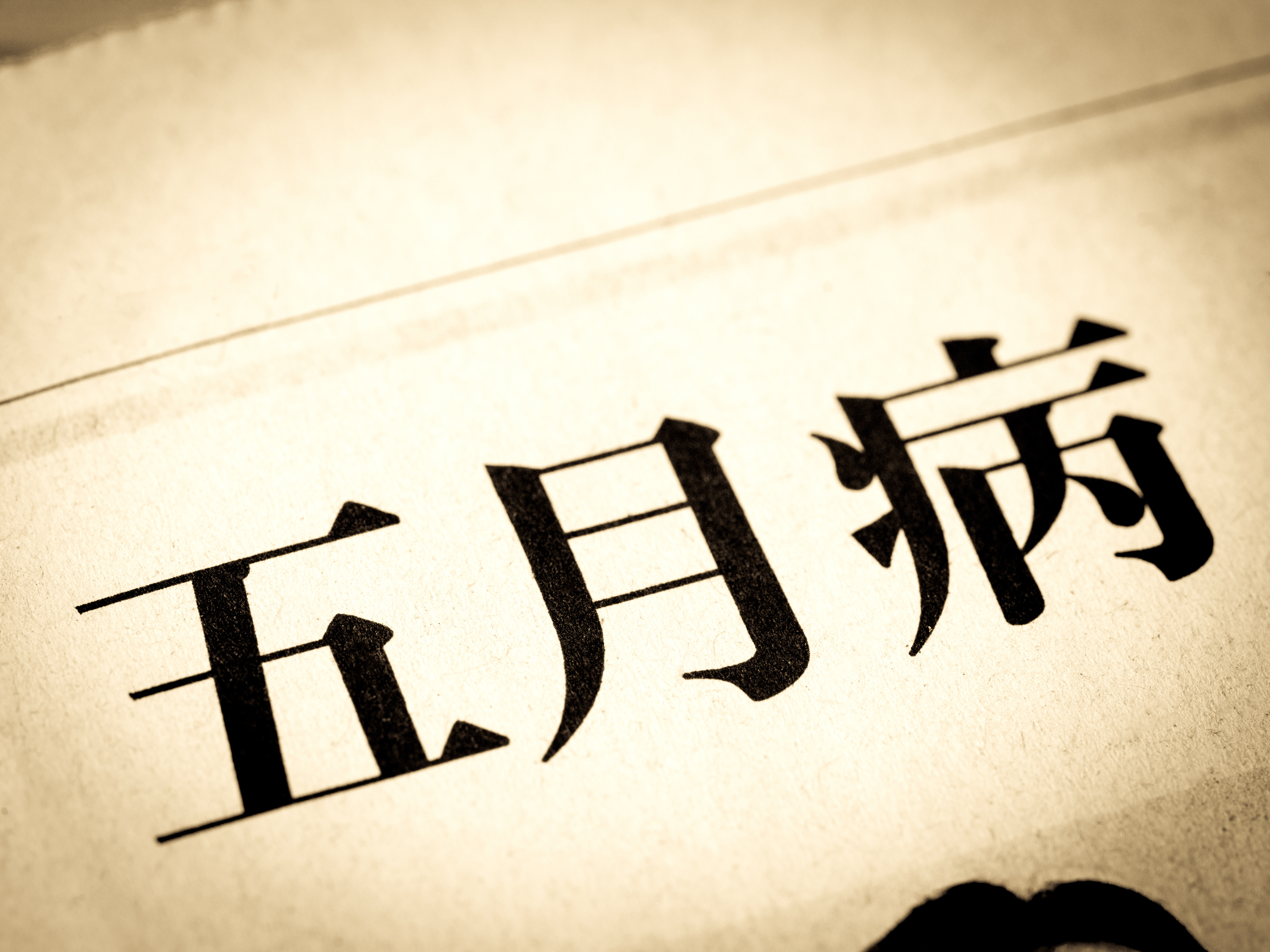 5月病とは？社員の不調を“個人任せ”にしないために企業が今考えるべきこと　～健康医療・メンタル相談サービスがいま求められる理由～