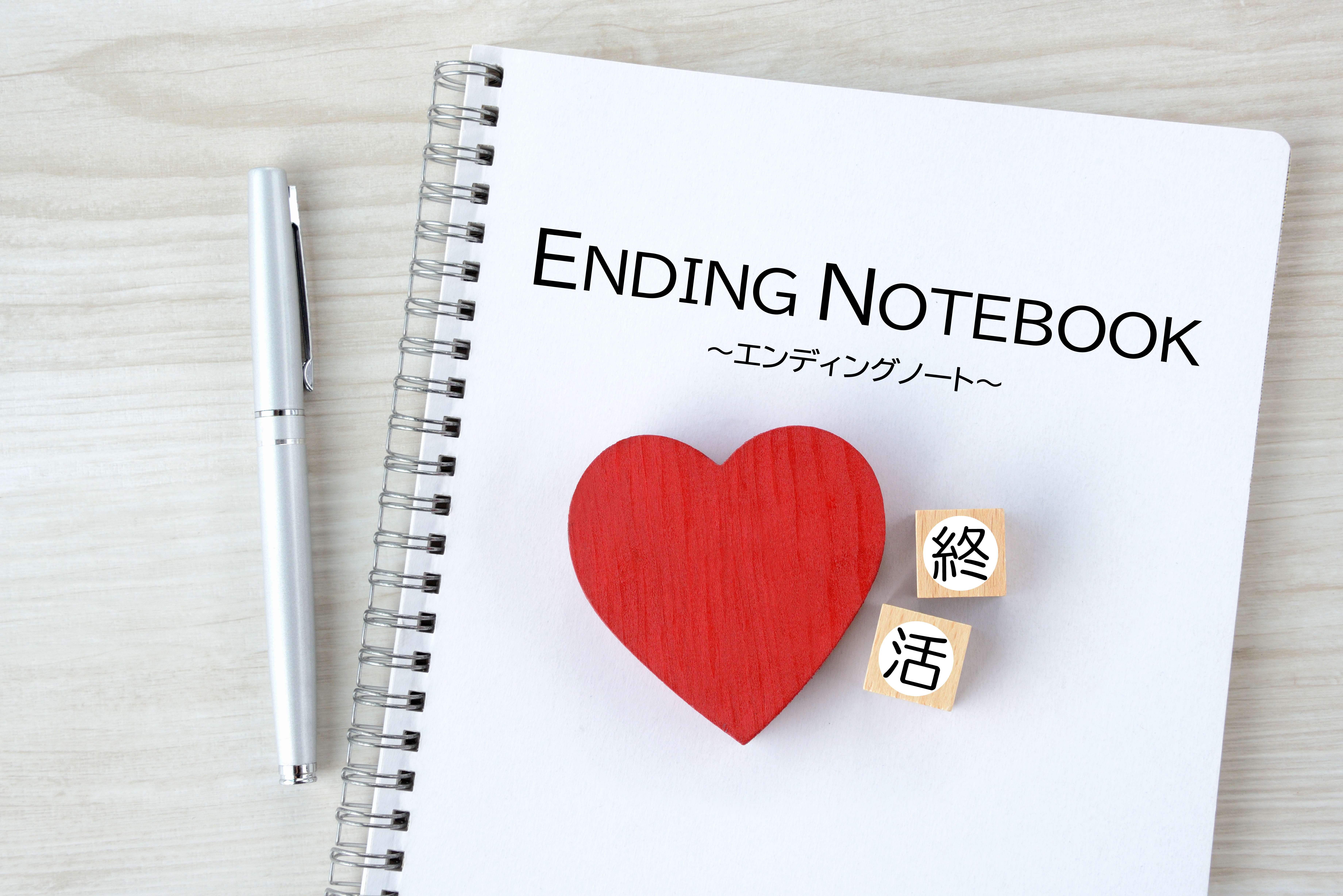 エンディングノートとは?メリットや始めるタイミングを解説